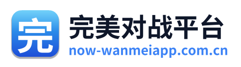 完美对战平台
